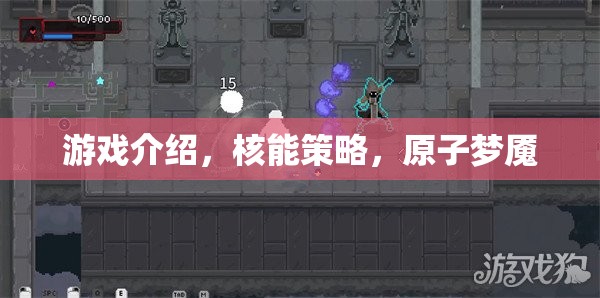 游戲介紹，核能策略，原子夢魘