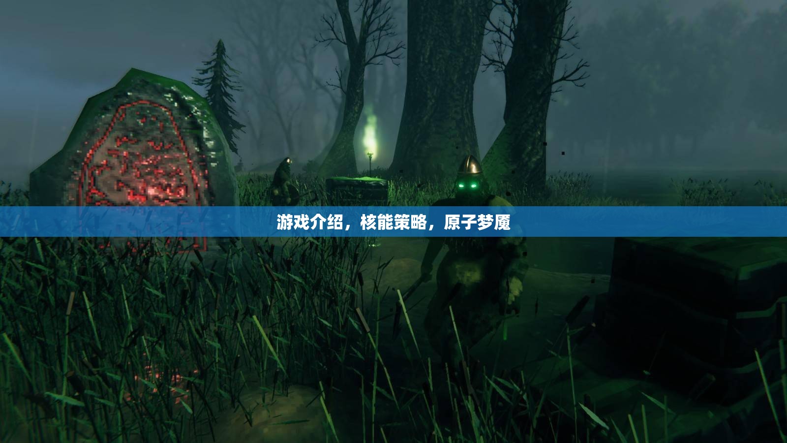 游戲介紹，核能策略，原子夢魘