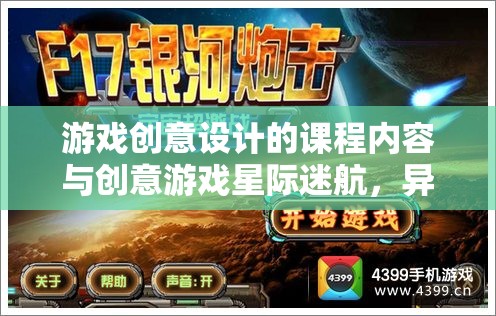 星際迷航，異次元探索的深度解析——游戲創(chuàng)意設(shè)計(jì)課程的內(nèi)容與啟示