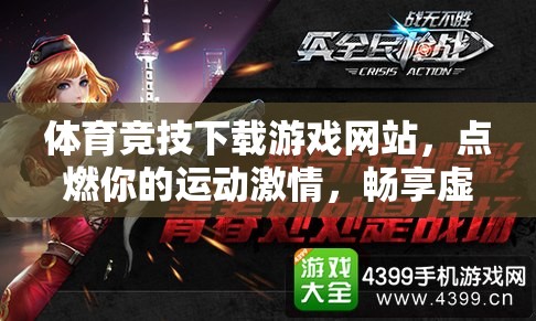 點燃運動激情，暢游虛擬賽場，體育競技下載游戲網(wǎng)站