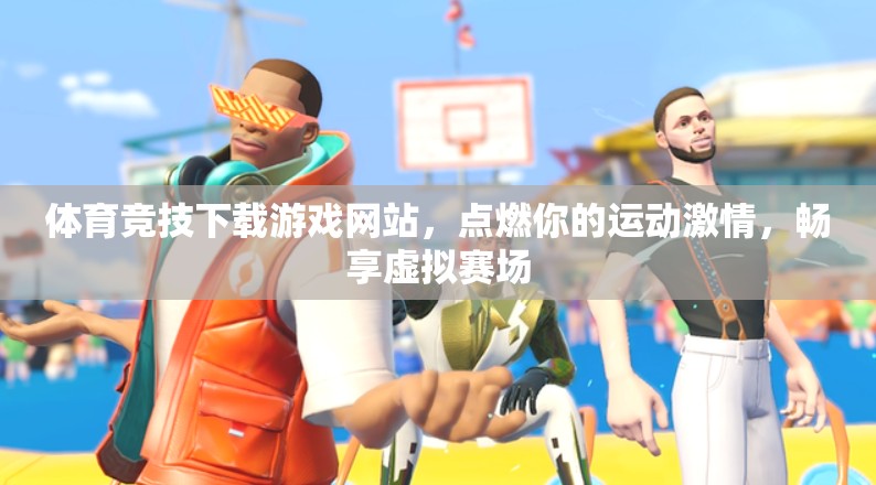 點燃運動激情，暢游虛擬賽場，體育競技下載游戲網(wǎng)站
