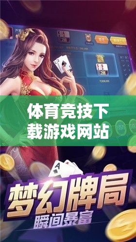 點燃運動激情，暢游虛擬賽場，體育競技下載游戲網(wǎng)站