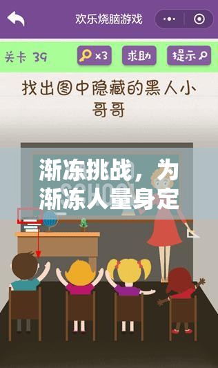 漸凍挑戰(zhàn)，為漸凍人量身定制的體育游戲——解鎖運(yùn)動與希望的無限可能