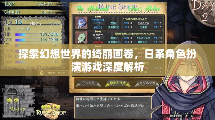 日系幻想世界的綺麗畫卷，深度解析角色扮演游戲