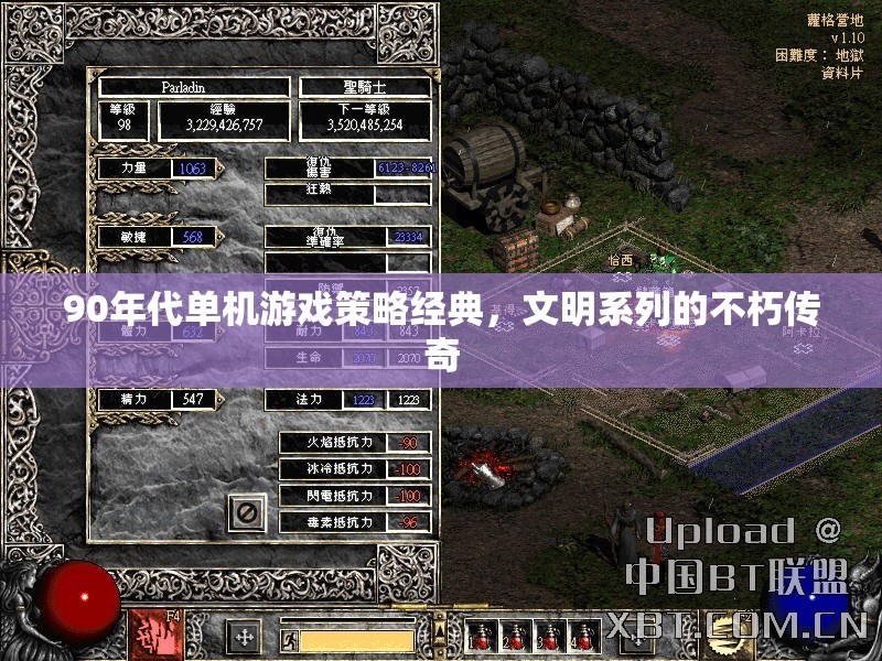 90年代單機游戲策略經(jīng)典，文明系列的不朽傳奇