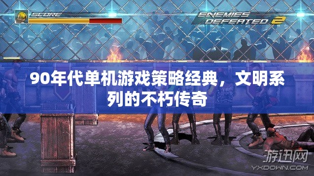 90年代單機游戲策略經(jīng)典，文明系列的不朽傳奇