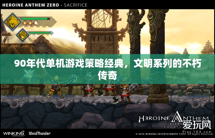 90年代單機游戲策略經(jīng)典，文明系列的不朽傳奇
