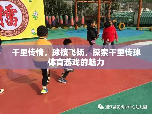 千里傳情，球技飛揚，探索千里傳球體育游戲的獨特魅力