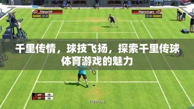 千里傳情，球技飛揚，探索千里傳球體育游戲的獨特魅力