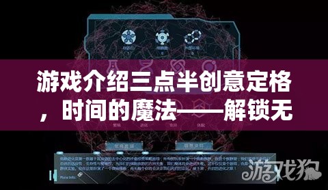 解鎖三點半創(chuàng)意定格，時間的魔法，開啟無限創(chuàng)意的趣味下載之旅  第2張