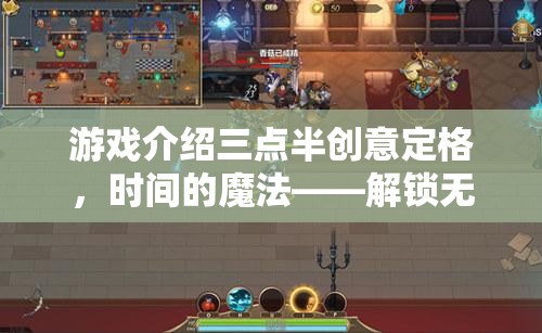 解鎖三點半創(chuàng)意定格，時間的魔法，開啟無限創(chuàng)意的趣味下載之旅  第1張
