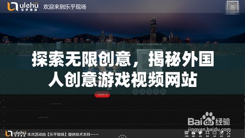 揭秘創(chuàng)意無(wú)限，外國(guó)人創(chuàng)意游戲視頻網(wǎng)站探索之旅