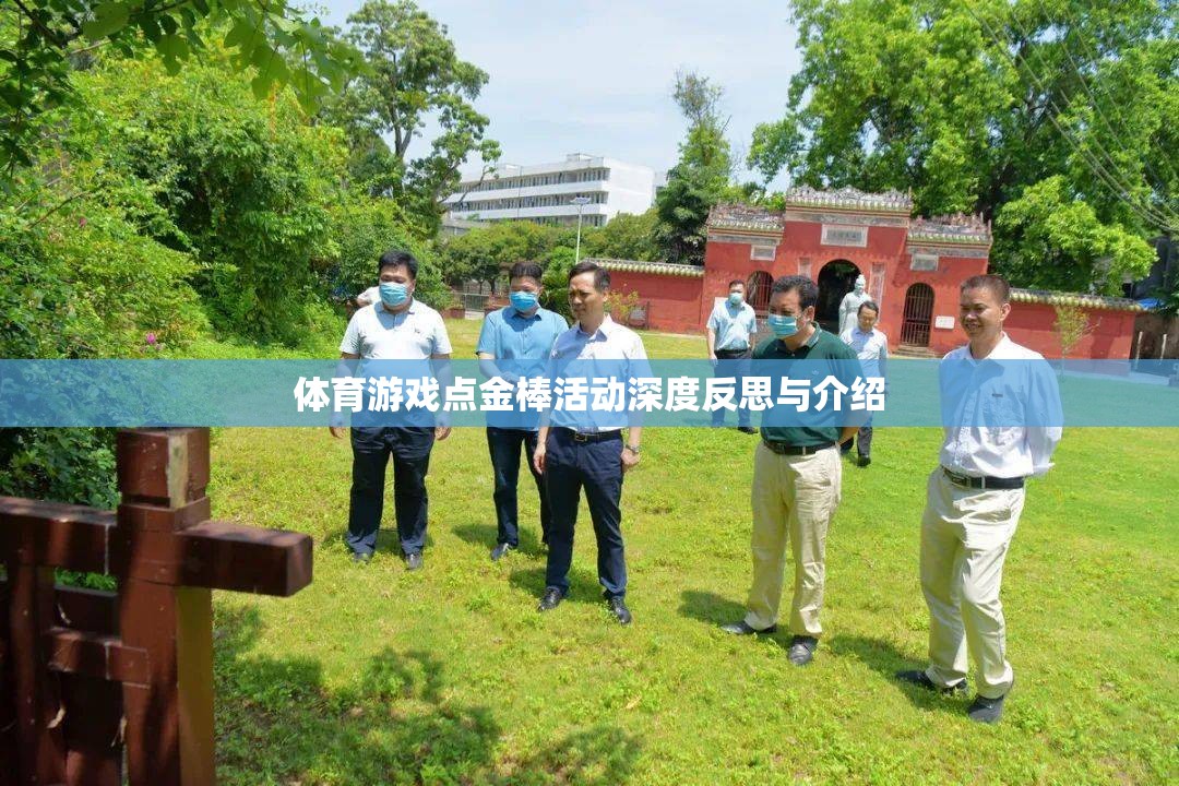 體育游戲點(diǎn)金棒活動(dòng)深度反思與介紹