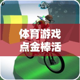 體育游戲點(diǎn)金棒活動(dòng)深度反思與介紹