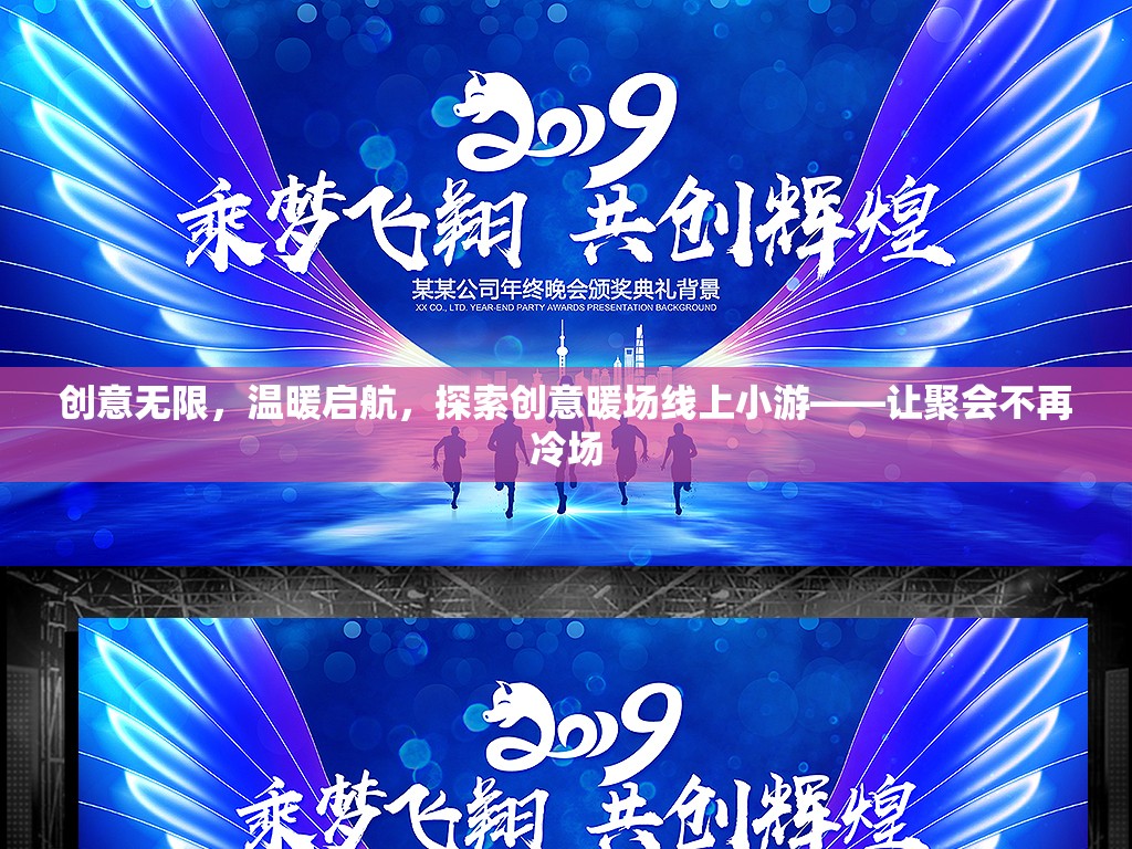 創(chuàng)意暖場，線上小游讓聚會溫暖啟航