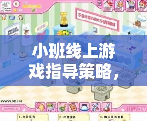 小班線上游戲指導(dǎo)策略，構(gòu)建互動、個性化與寓教于樂的虛擬課堂