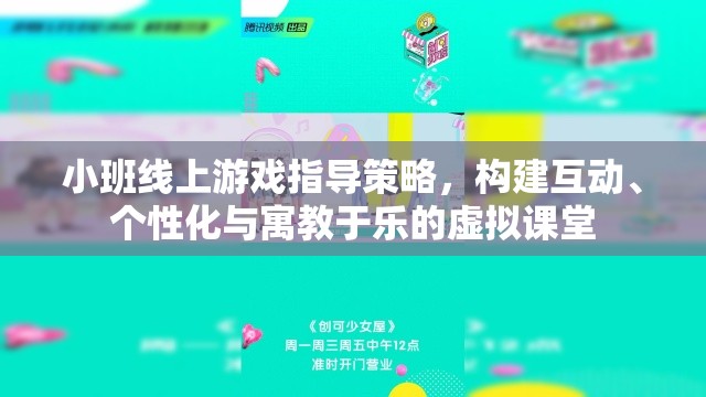 小班線上游戲指導(dǎo)策略，構(gòu)建互動、個性化與寓教于樂的虛擬課堂