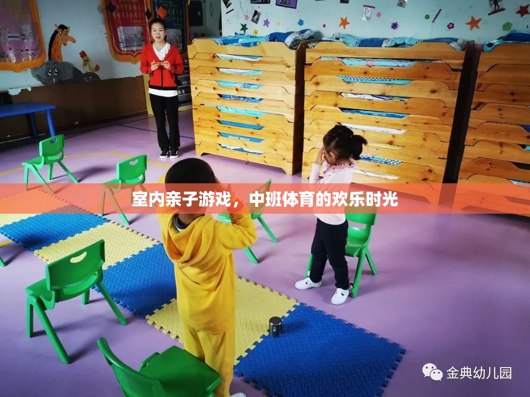 中班親子體育，室內(nèi)游戲的歡樂時光