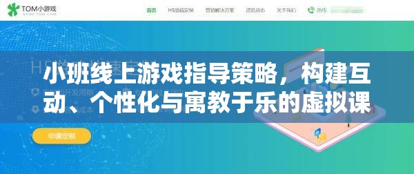 小班線上游戲指導(dǎo)策略，構(gòu)建互動、個性化與寓教于樂的虛擬課堂