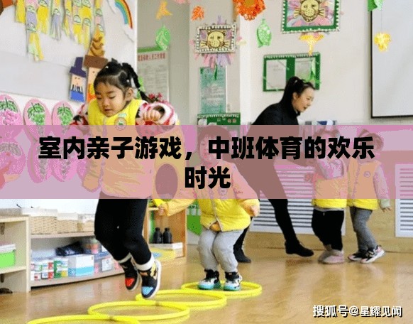 中班親子體育，室內(nèi)游戲的歡樂時光