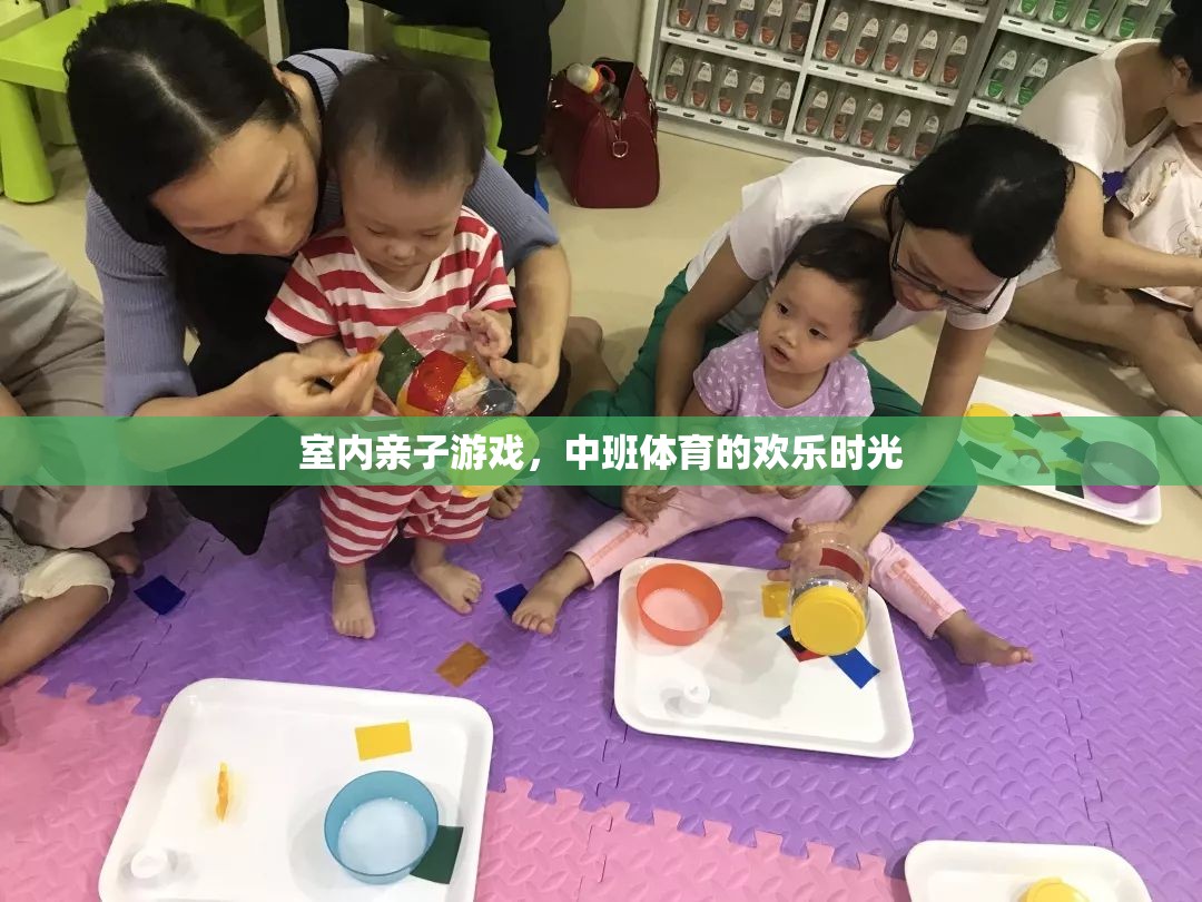 中班親子體育，室內(nèi)游戲的歡樂時光