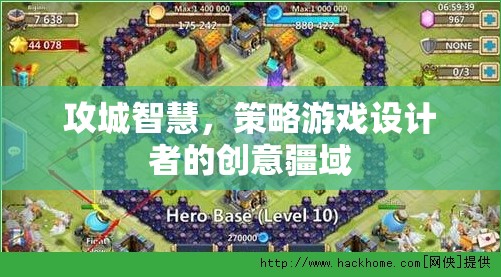 攻城智慧，策略游戲設(shè)計者的創(chuàng)意疆域