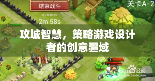 攻城智慧，策略游戲設(shè)計者的創(chuàng)意疆域