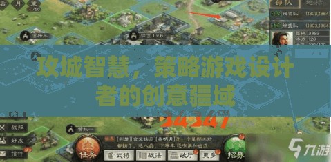 攻城智慧，策略游戲設(shè)計者的創(chuàng)意疆域