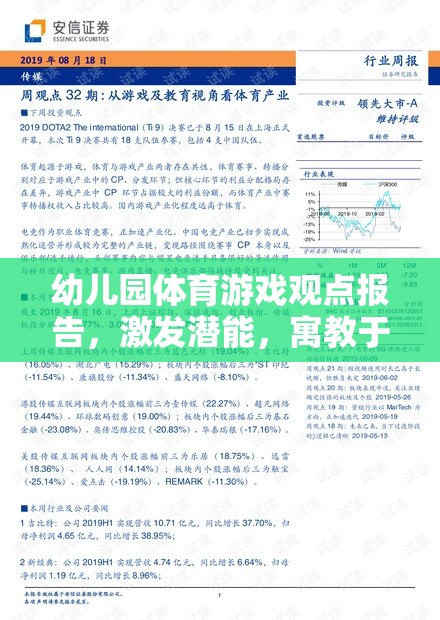 激發(fā)潛能，寓教于樂，幼兒園體育游戲?qū)嵺`探索的見解