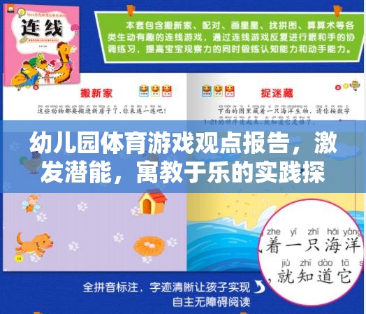 激發(fā)潛能，寓教于樂，幼兒園體育游戲?qū)嵺`探索的見解