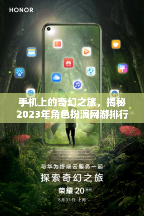 2023年手機(jī)上的奇幻之旅，揭秘角色扮演網(wǎng)游排行榜