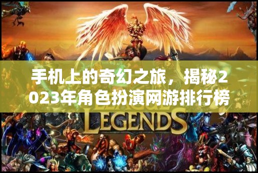 2023年手機(jī)上的奇幻之旅，揭秘角色扮演網(wǎng)游排行榜