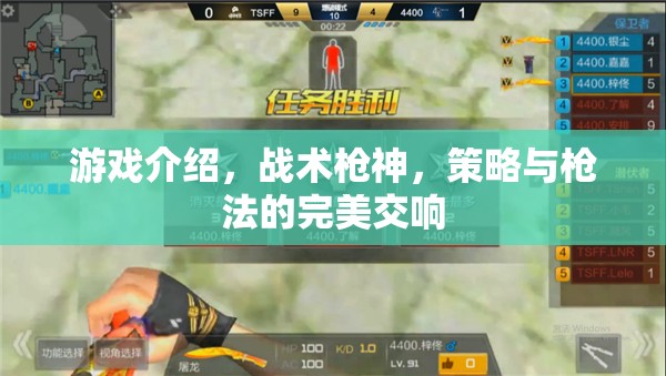 戰(zhàn)術(shù)槍神，策略與槍法的完美交響