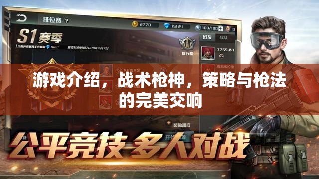 戰(zhàn)術(shù)槍神，策略與槍法的完美交響