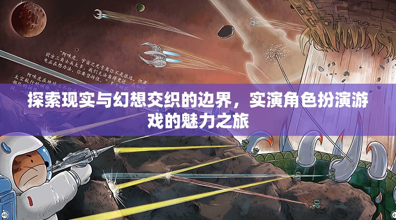 實(shí)演角色扮演，探索現(xiàn)實(shí)與幻想交織的魅力之旅