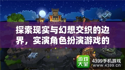 實(shí)演角色扮演，探索現(xiàn)實(shí)與幻想交織的魅力之旅