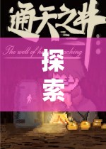 探索奇幻之旅，幻境傳說——安卓角色扮演網(wǎng)游深度解析  第2張