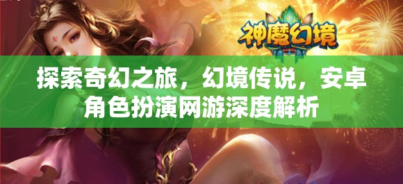 探索奇幻之旅，幻境傳說——安卓角色扮演網(wǎng)游深度解析  第1張