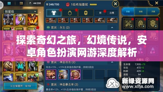 探索奇幻之旅，幻境傳說——安卓角色扮演網(wǎng)游深度解析  第3張