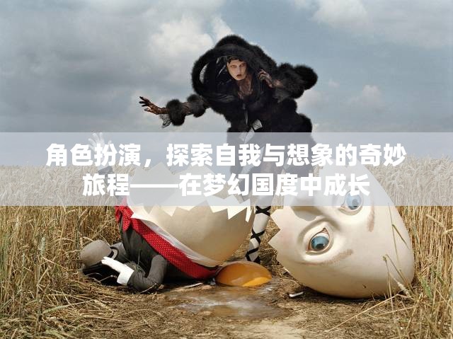 角色扮演，在夢幻國度中探索自我與想象的奇妙旅程  第1張