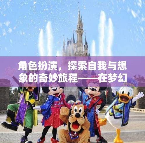 角色扮演，在夢幻國度中探索自我與想象的奇妙旅程  第2張