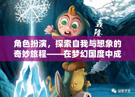 角色扮演，在夢幻國度中探索自我與想象的奇妙旅程  第3張