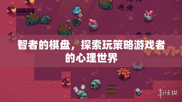 智者的棋盤，探索策略游戲者的心理世界