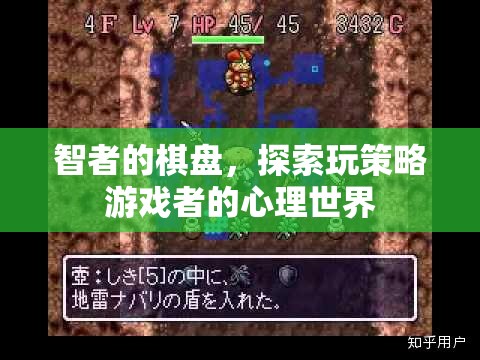 智者的棋盤，探索策略游戲者的心理世界