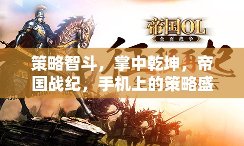 掌中策略盛宴，帝國戰(zhàn)紀(jì)的智勇對決
