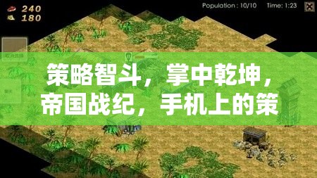 掌中策略盛宴，帝國戰(zhàn)紀(jì)的智勇對決