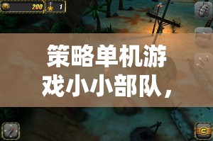 微小身軀，宏大戰(zhàn)略，小小部隊(duì)中的戰(zhàn)爭(zhēng)藝術(shù)