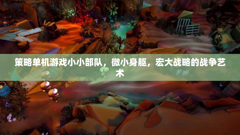 微小身軀，宏大戰(zhàn)略，小小部隊(duì)中的戰(zhàn)爭(zhēng)藝術(shù)