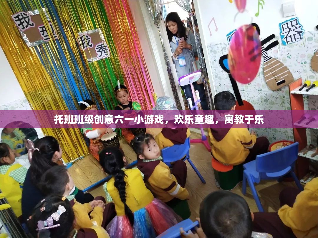 托班班級創(chuàng)意六一小游戲，歡樂童趣，寓教于樂