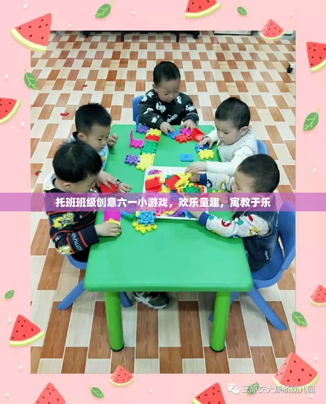 托班班級創(chuàng)意六一小游戲，歡樂童趣，寓教于樂